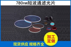 780nm短波通滤光片